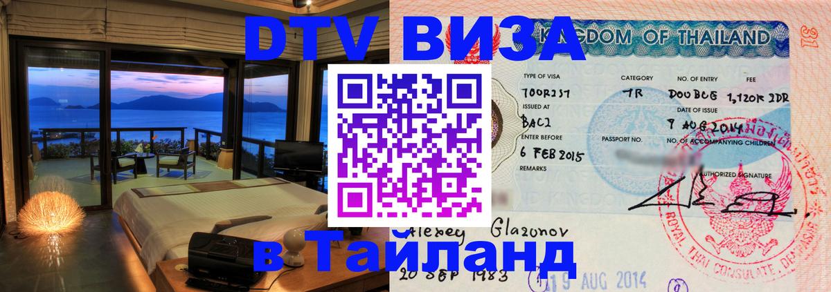 VISA в Тайланд для удалёнщиков 