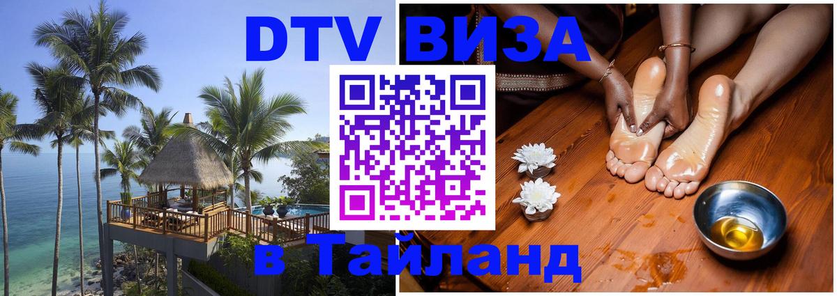 DTV Visa Thailand — прайс и условия, виза без дополнительных документов - Новый Уренгой 