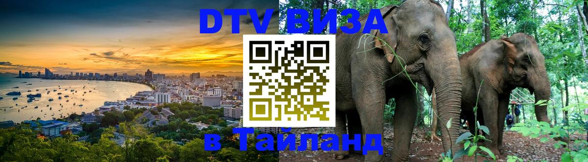 Цены на DTV визу в Таиланд — пакеты услуг, достаточно даже паспорта - Новый Уренгой 
