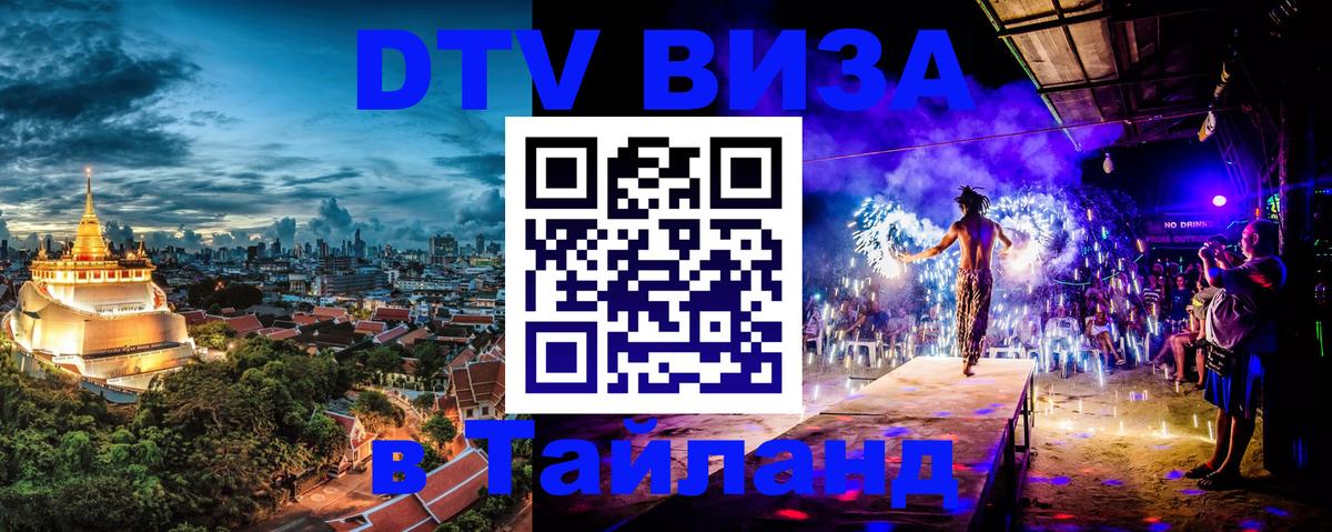 DTV (ДТВ) visa Таиланд 